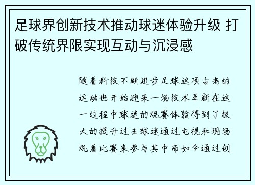 足球界创新技术推动球迷体验升级 打破传统界限实现互动与沉浸感 足球界创新技术推动球迷体验升级 打破传统界限实现互动与沉浸感