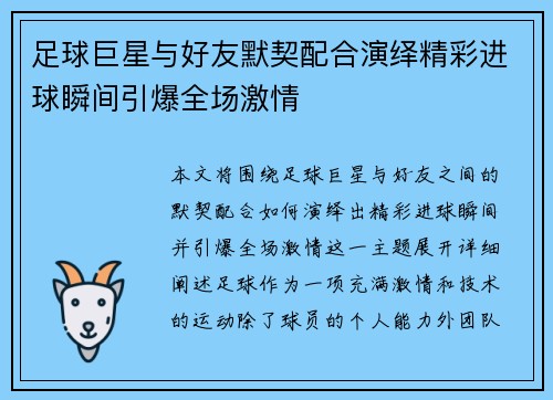 足球巨星与好友默契配合演绎精彩进球瞬间引爆全场激情 足球巨星与好友默契配合演绎精彩进球瞬间引爆全场激情