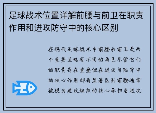 足球战术位置详解前腰与前卫在职责作用和进攻防守中的核心区别 足球战术位置详解前腰与前卫在职责作用和进攻防守中的核心区别