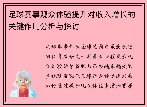 足球赛事观众体验提升对收入增长的关键作用分析与探讨 足球赛事观众体验提升对收入增长的关键作用分析与探讨