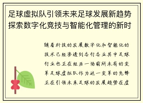 足球虚拟队引领未来足球发展新趋势探索数字化竞技与智能化管理的新时代 足球虚拟队引领未来足球发展新趋势探索数字化竞技与智能化管理的新时代