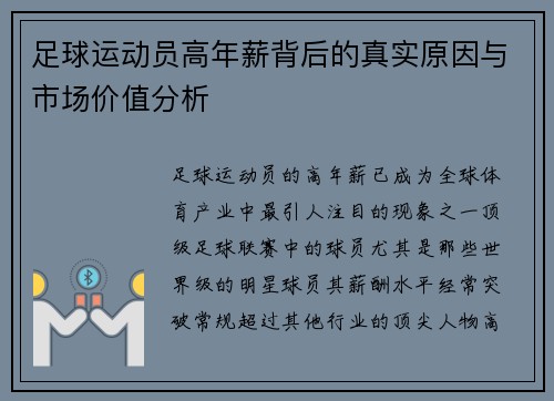 足球运动员高年薪背后的真实原因与市场价值分析 足球运动员高年薪背后的真实原因与市场价值分析